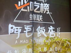 -阿毛饭店(和义路店)