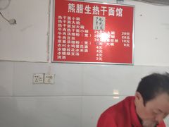 -熊腊生热干面馆(宝丰店)