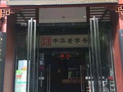 门面-春发生饭店·非遗(南院门店)