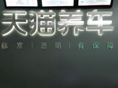 -天猫养车(哈贝卡硕士路店)