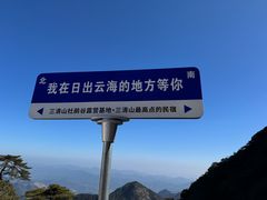 -三清山风景名胜区