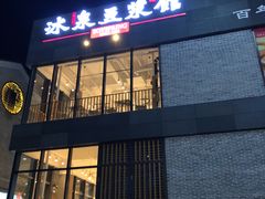-冰泉豆浆馆(阳朔店)