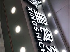 门面-耐茶 NICE TEA(东城万达店)