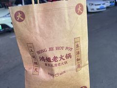 -鸿姐老火锅(疁城新天地店)
