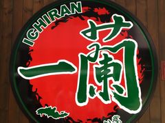 -天然豚骨拉面专门店 一兰(铜锣湾店)