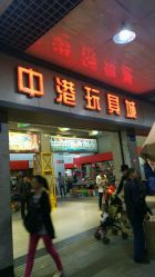 -中港玩具精品批发城(国际玩具文具精品广场店)