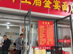 -老号牛王庙金宴面店(锦东路253号院店)