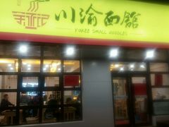 -余丞记川渝面馆(云峰店)