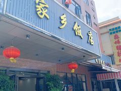 门面-家乡饭店(里仁洞店)