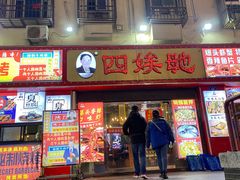 -四娭毑(三王街店)