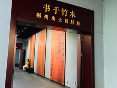 -荆州博物馆