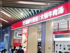 -瞪眼牛煎包·大锅牛肉汤(懿德城店)