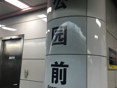 -公园前(地铁站)