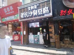 -文和友老长沙臭豆腐(太平街二店)