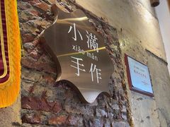 -一口小满手作糯米糍(北山店)