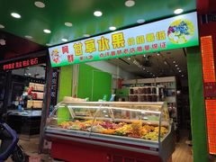 门面-阿群甘草水果