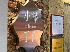 -一口小满手作糯米糍(北山店)