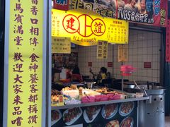 -建谊现卤卤味(金门金城店)