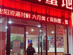 -蟹天蟹地农家菜·阳澄湖大闸蟹(浅水湾店)