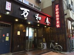 -万和春排骨砂锅米饭(湖北路店)