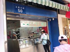 门面-芳婆糕团店(王府大街店)