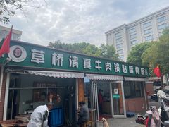 -草桥清真牛肉锅贴扁食店