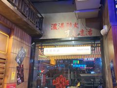 -萍姐火锅·公路夜市(南京新街口店)