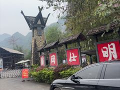 -明仕田园