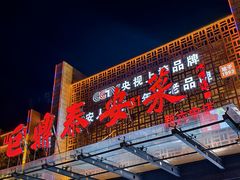 -老山东·山东菜(鲁菜名店)