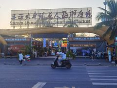 -三亚火车头万人海鲜广场