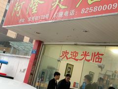 门面-阿隆煲店(秀仁苑店)