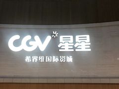 -CGV星星影城(颐堤港ScreenX店)