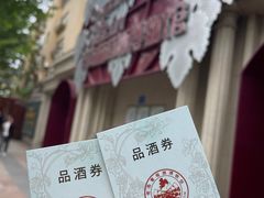 -青岛葡萄酒博物馆