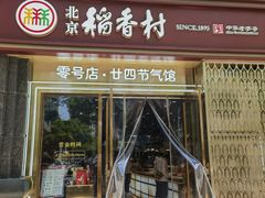 -北京稻香村(零号店·廿四节气馆店)