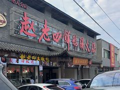 -九尺赵老四鲜鹅肠火锅