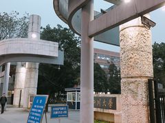 -四川大学(望江校区)