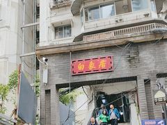 -白象居