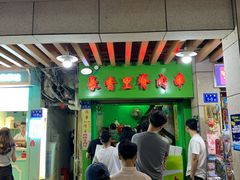 门面-豪香里脊肉串(大中路店)
