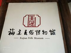 -福建民俗博物馆