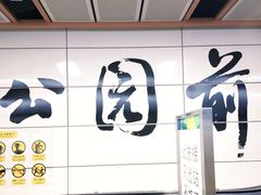 -公园前(地铁站)