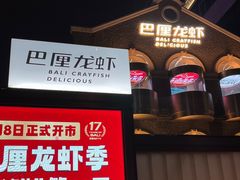 -巴厘龙虾·榜首油焖大虾(洞庭·艺术洋房店)