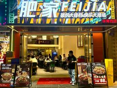 -肥家大排档(天河体育西店)