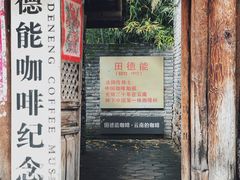 门面-田德能咖啡博物馆