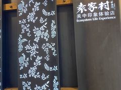 -袁家村关中印象体验地(东方亿象城店)
