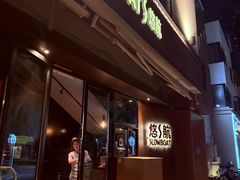 -悠航SLOWBOAT(三里屯店)
