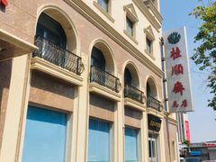 -芦庄子桂顺斋(和平路总店)