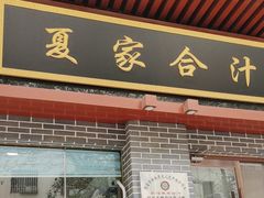 -夏家合汁(天润花园小区店)
