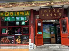 -内蒙联营烧麦 草原石榴红(护国寺店)