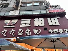 -豆相识•九九豆腐脑(牛咡桥店)