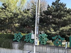 -玲珑塔公园